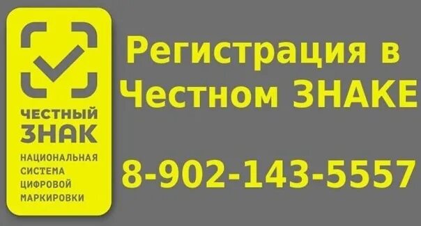 Честный знак. Регистрация в системе честный знак. ГИС МТ честный знак.