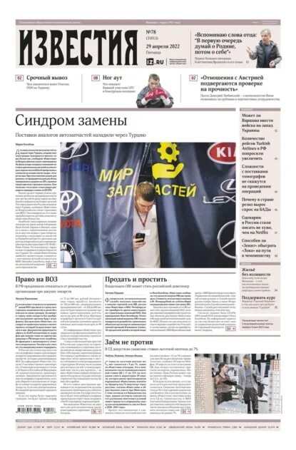 Известия 78. Пресса газеты. спортивная газета. редакция известия.