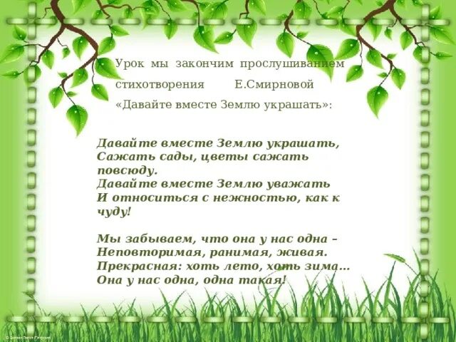 Давайте вместе землю украшать. Давайте вместе землю украшать стих. Стихотворение Смирнова давайте вместе землю украшать. Стих давайте будем землю украшать. Давайте вместе землю украшать стих Автор.