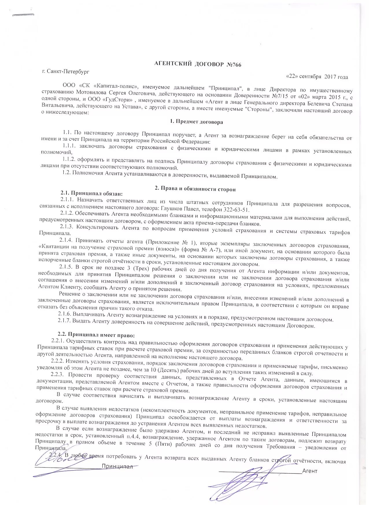 Вознаграждение агента по агентскому договору. Агентский договор. Агентский договор на страховку. Принципал договор агент. Принципал в агентском договоре это.