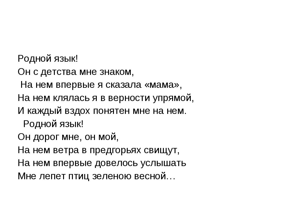 Родная речь мама. Стихи о родном языке. Стих на тему родной язык. Стиховторениеродной язык. Стишок про родной язык.