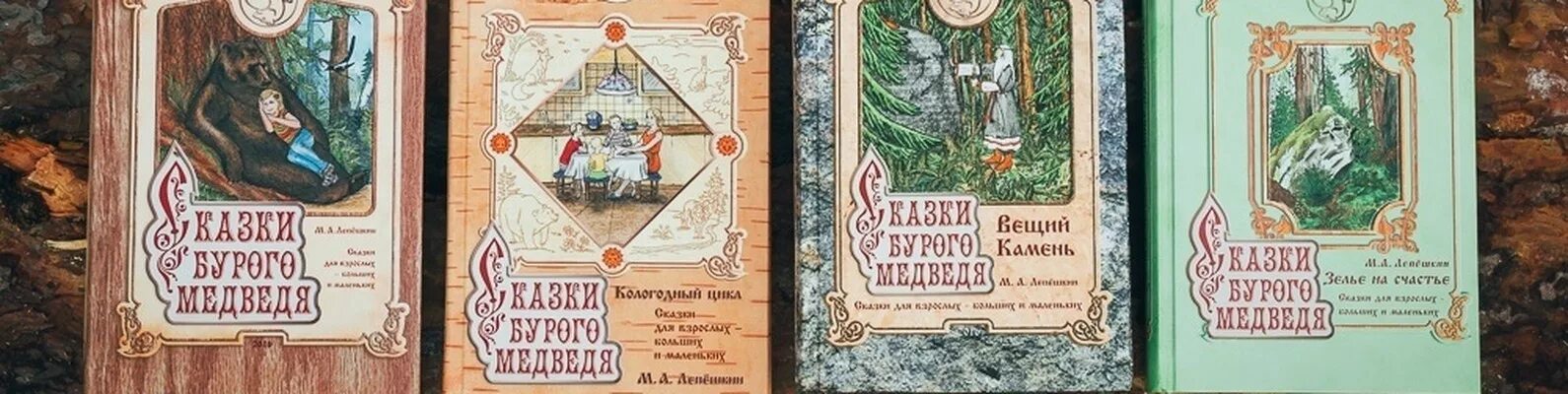 Сказ бурой. Лепёшкин сказки бурого медведя. Сказки бурого вещий камень. Сказки бурого медведя лепешкин. Лепёшкин сказки бурого медведя.
