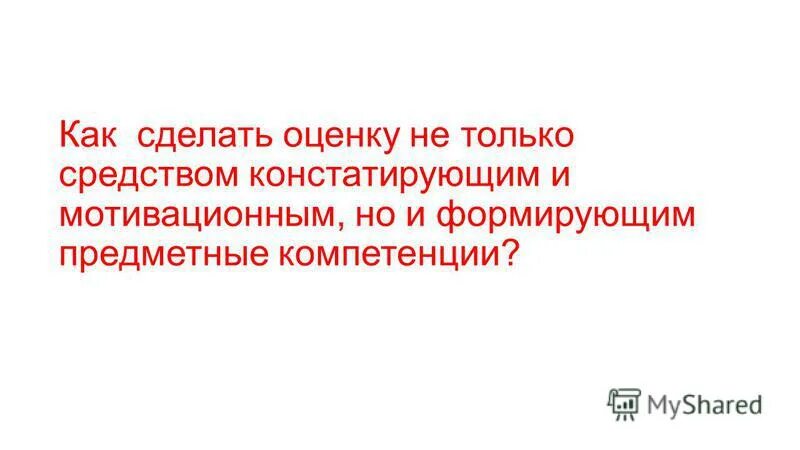 дело сделано оценка