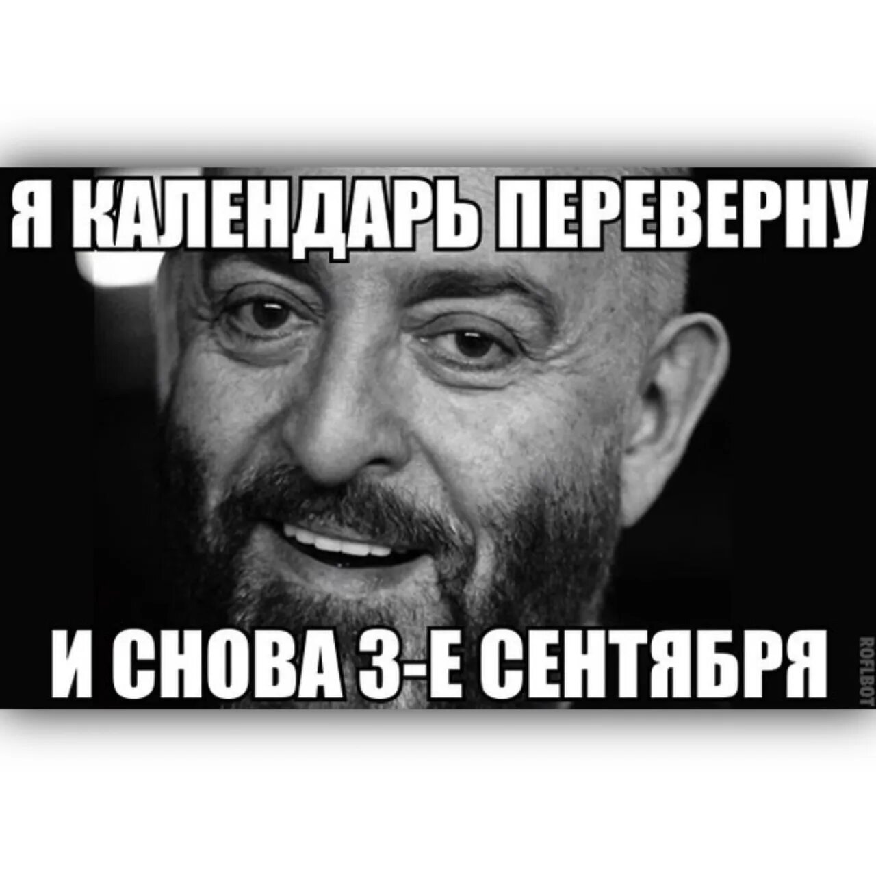 Снова 3 сентября прикол. Я календарь переверну и снов 3 сентебря. И снова 3 сентября. Календарь переверну и снова 3 сентября. Lи сеово тпетье снгтябр.