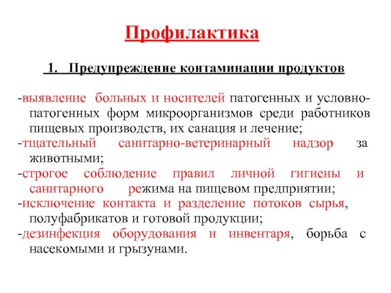 Контаминация что это. Профилактика патогенных микроорганизмов. Профилактика условно патогенных микроорганизмов. Профилактика контаминации. Пути микробной контаминации.