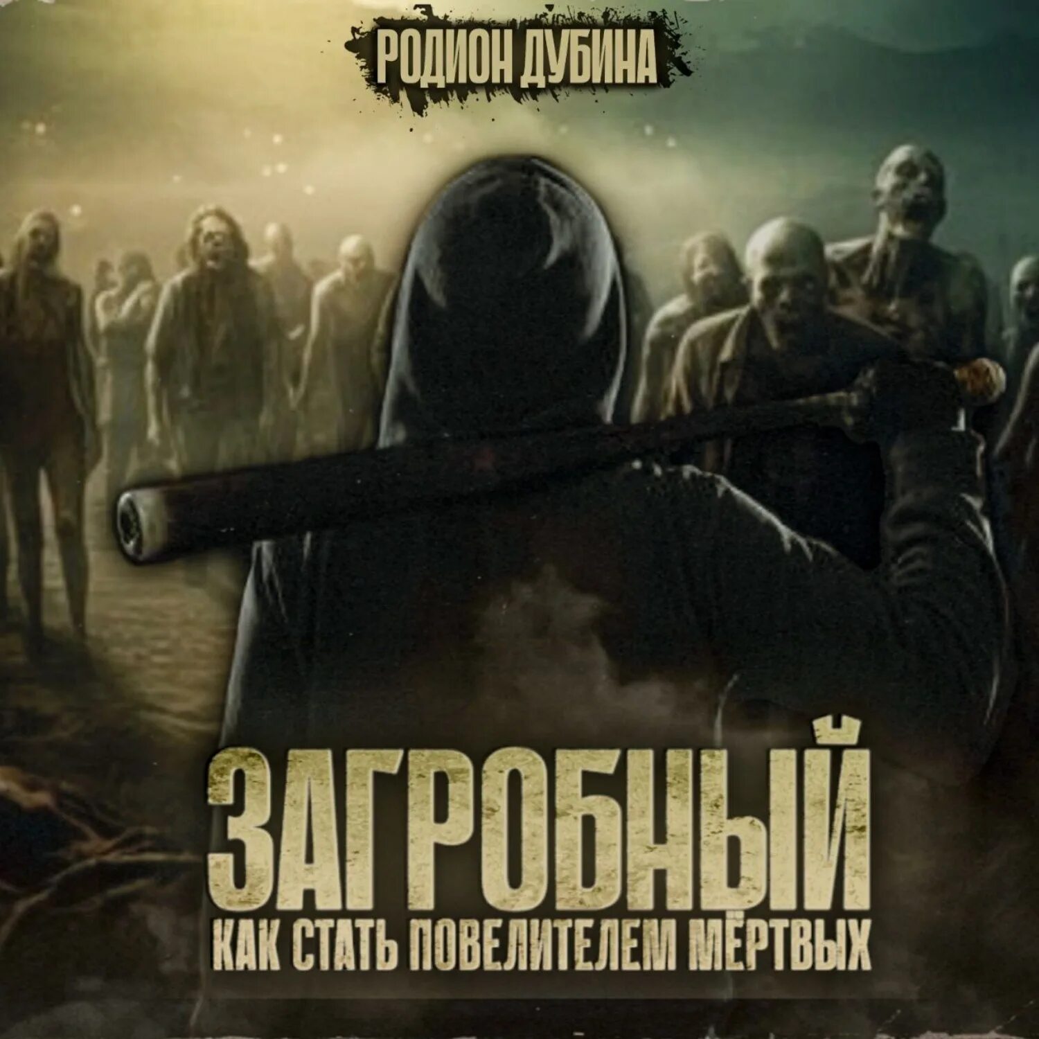 Хроники апокалипсиса игра. Как стать повелителем мертвых 4 аудиокнига. Покажи гримуар вампир магию. Как стать повелителем мертвых 4 аудиокнига. Как стать повелителем мертвых 4 аудиокнига.