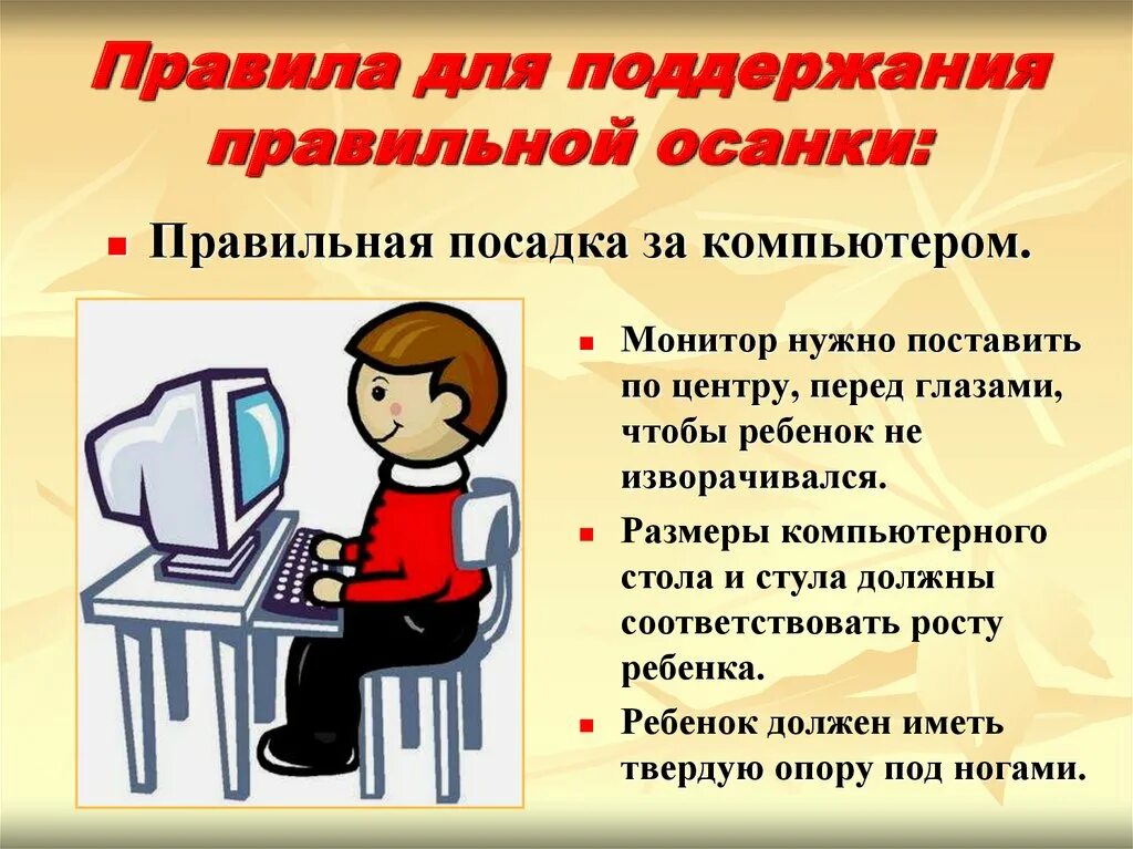 Правила осанки. Правильная осанка залог здоровья. Правила здоровой осанки. Правила посадки за компьютером. Правила за компьютером для детей