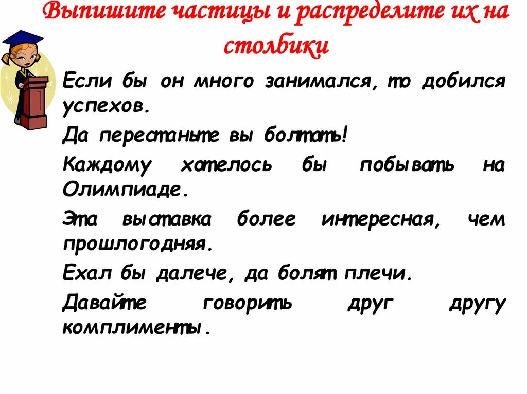 Работа по частицам 7 класс. Форма образующие частицы. Формообразующие частицы. Частицы 7 класс упражнения. Выписать частицы это что.