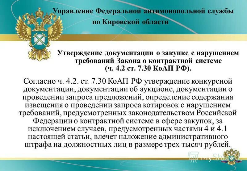 Распоряжение управления Федеральной антимонопольной службы. Отделы антимонопольной службы. Антимонопольной службы по Свердловской области. Прекращение службы Федеральной антимонопольной службы. Об утверждении порядка ведения точек взаимодействия