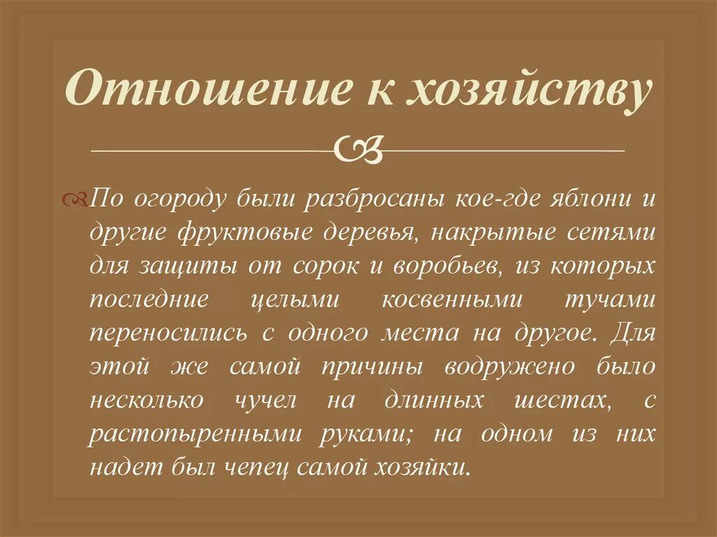 Отношение ю. Отношение чичикова к хозяйству. отношение к хозяйству коробочки. чичиков отношение к хозяйству. отношение чичикова к хозяйству мертвые души.