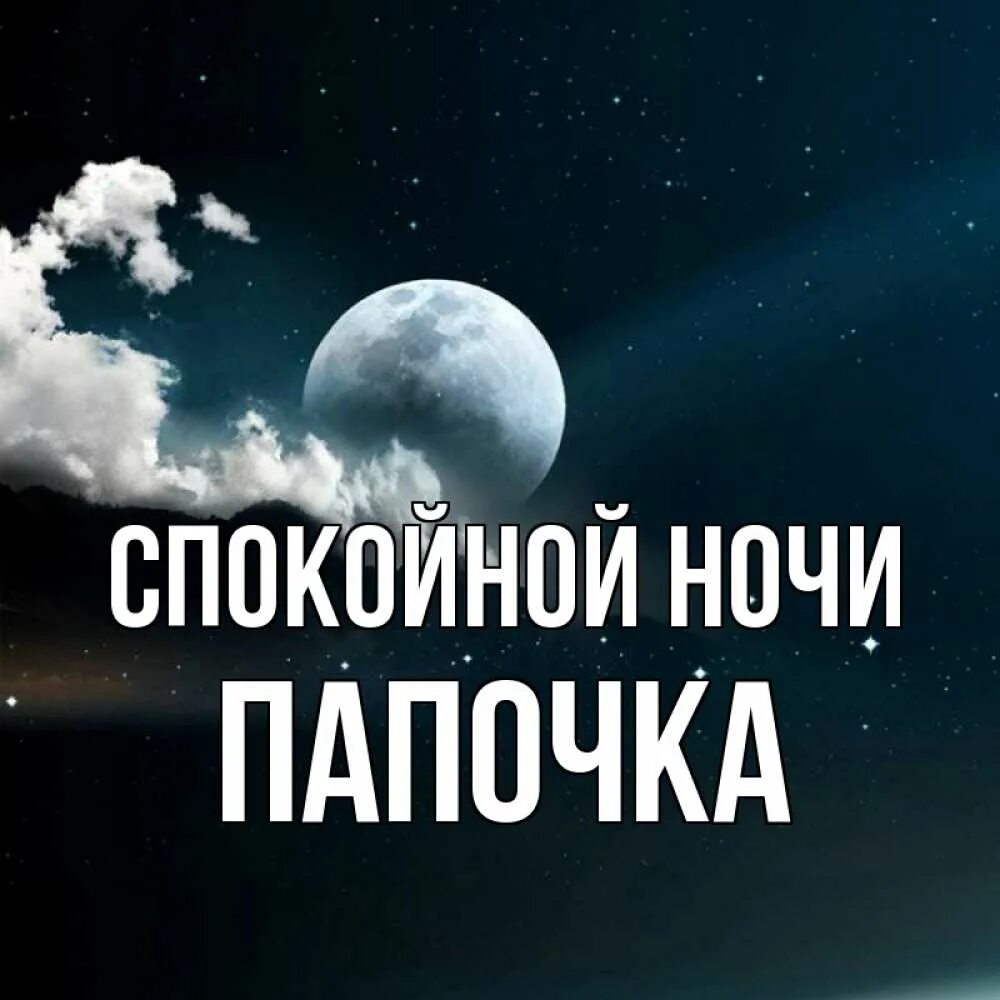 Доброй ночи папа. Спокойной ночи папуля. Пожелание спокойной ночи папе. Спокойной ночи Инночка.