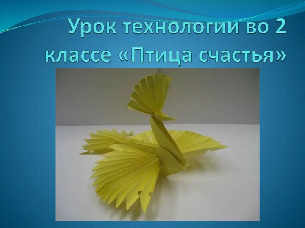 Счастье оригами. Оригами. Птичка из бумаги. Оригами из бумаги птица счастья. Птица счастья работа с бумагой.