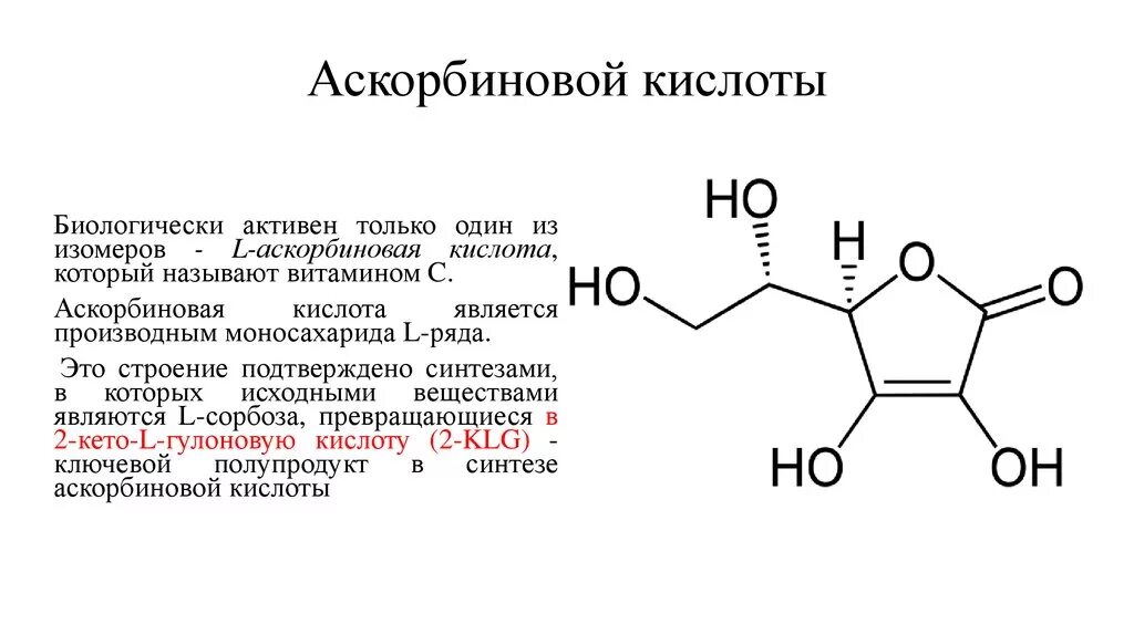 Аскорбиновая кислота формула химическая структура. Хим структура аскорбиновой кислоты. Витамин c аскорбиновая кислота формула. Аскорбиновая кислота c6h8o6.