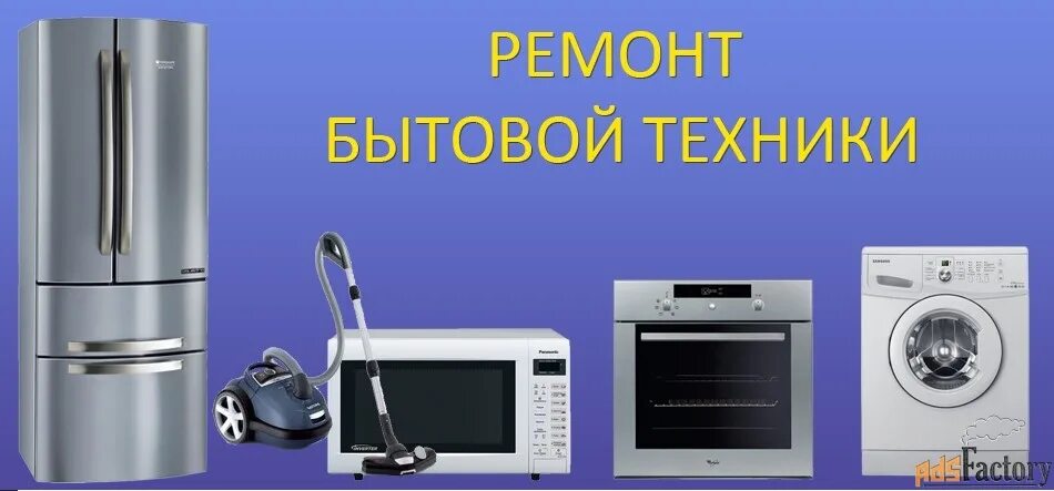 Ремонт бытовой техники в таганроге