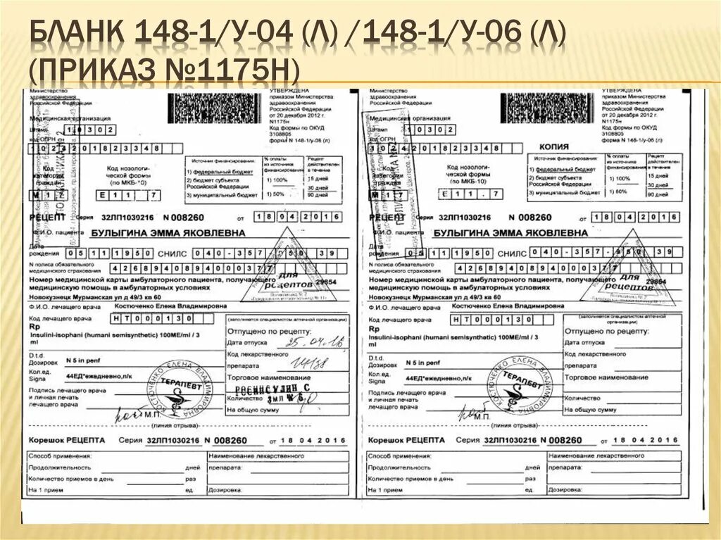 107 1 у препараты выписываются. Формы рецептурных бланков 148-1/у-04. Льготный рецепт бланк форма 148-1 у. Рецептурных бланках формы n 148-1/у-88 образец. Заполнение рецепта 148-1 у-04 л.