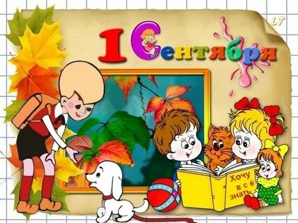 С днем знаний воспитателя в саду