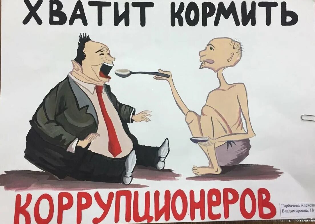 Борьба с коррупцией плакат. Коррупция картинки. Карикатуры против коррупции. Коррупция рисунки. Борец с коррупцией