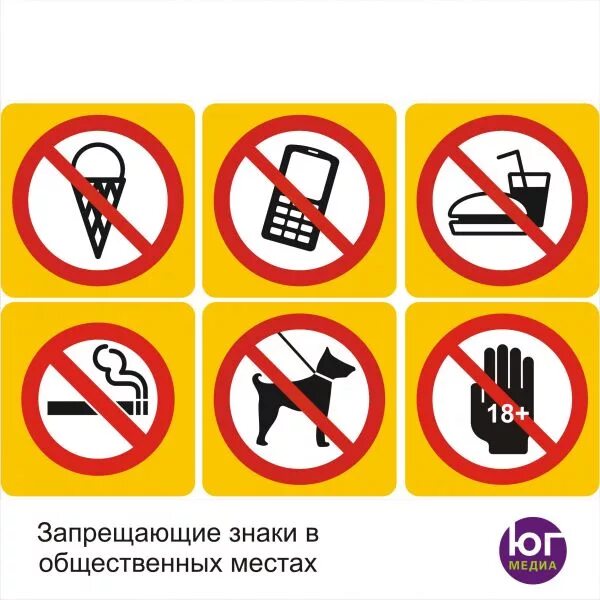 Какой знак можно увидеть в общественном транспорте. Запрещающие знаки. Запрещающие таблички. Знаки в общественных местах. Запрещающие таблички в общественных местах.