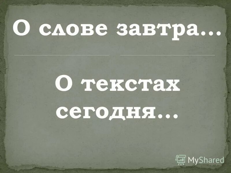 завтрак лексическое значение. завтра слово. вчера слово. ибо предложения. предложение со словом держит.