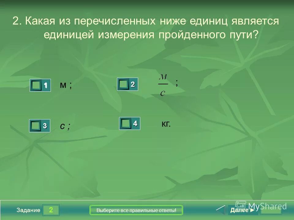 Основные единицы измерения си. Какие из перечисленных ниже. Основные единицы системы единиц си таблица. Какая из единиц является единицей объема. Система си единицы измерения.