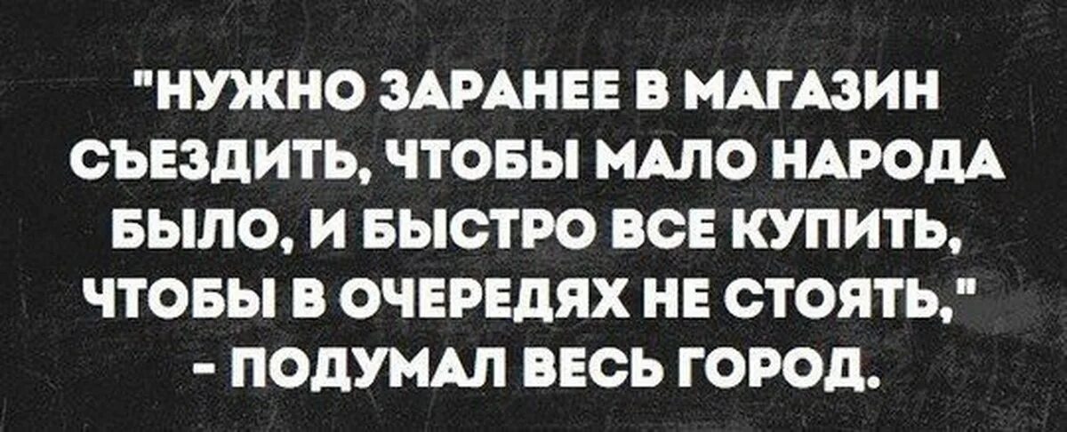 Этого нужно заранее быть. Съезжу в магазин. Перл цитаты. Надо съездить в магазин картинка. Надо съездить в супермаркет сегодня.