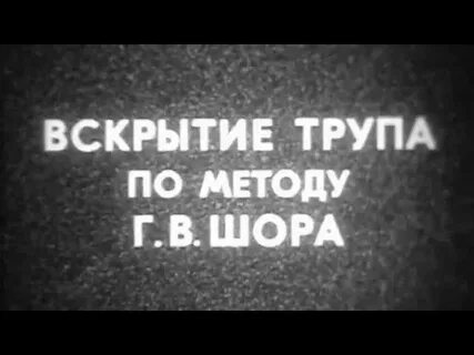 Вскрытие трупа правила