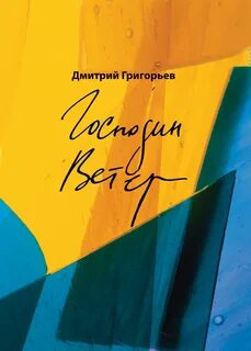 Господин ветров