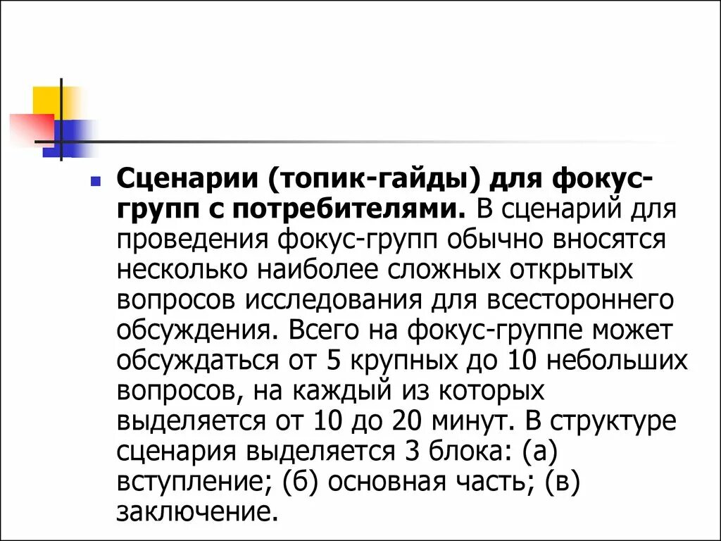 Маркетинговый фокус. Сценарий фокус группы. Топик гайд для фокус группы пример. Гайд для проведения фокус-группы. Сценарий фокус группы пример.