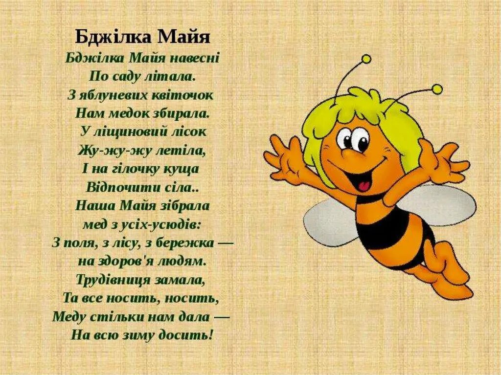 Текст про пчел. Стих про пчелу. Стих про пчелку. Стишки про пчелку для детей. Пчела для детей.