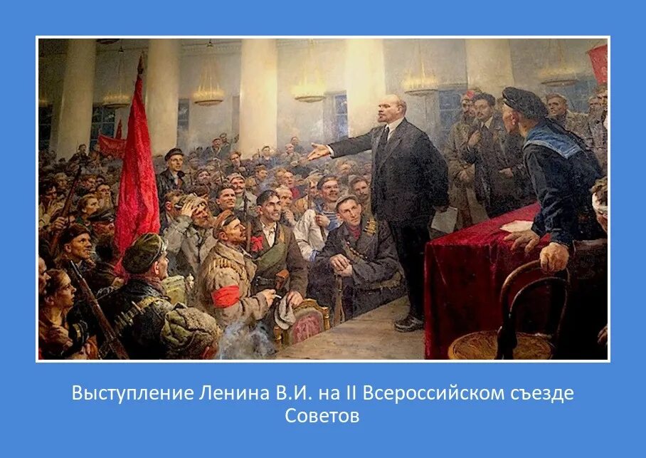 Ii всероссийский съезд советов троцкий. Выступление Ленина. Собрание пролетариата. Декрет о мире декрет о земле картина. Свержение временного правительства.