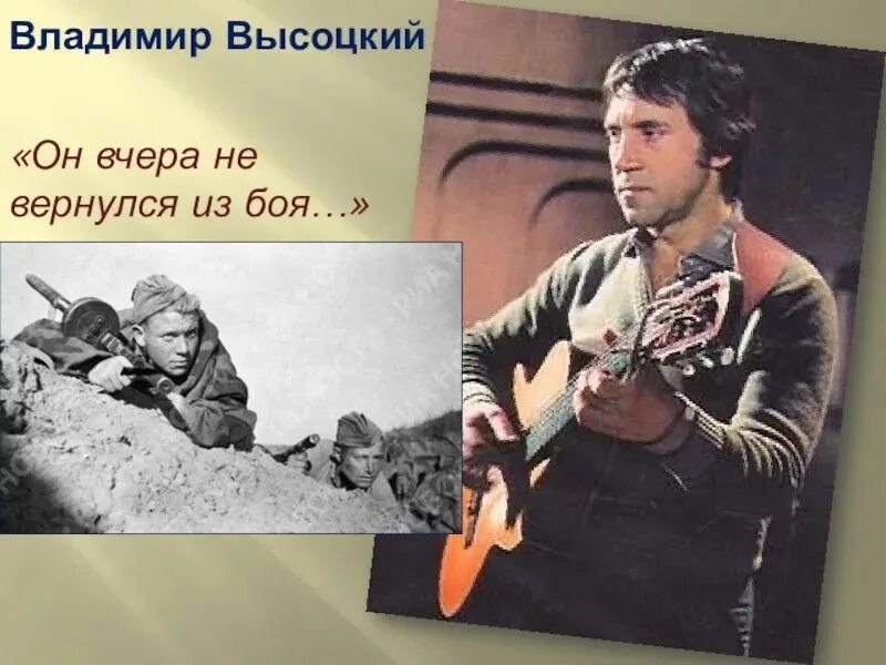 Стихотворение он не вернулся из боя. Не вернулся из боя. он не вернулся из боя высоцкий. он вчера не вернулся из боя. он вернулся из боя.