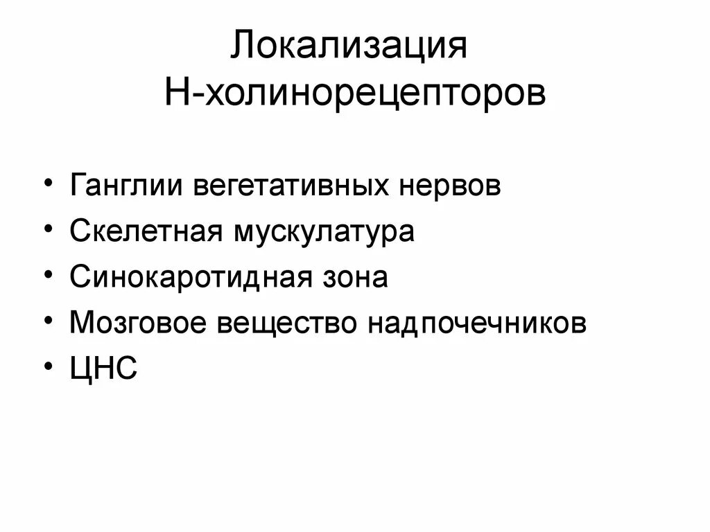 Локализация холинорецепторов. Локализация н-холинорецепторов. Локализация н холиноре. Расположение м холинорецепторов. М И Н холинорецепторы локализация.