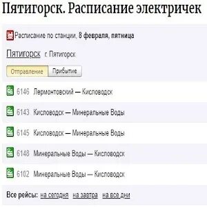 Электрички пятигорск кисловодск. Расписание электричек Пятигорск. Расписание поездов Пятигорск. Расписание электричек Пятигорск Кисловодск. Станции электричек Пятигорск.