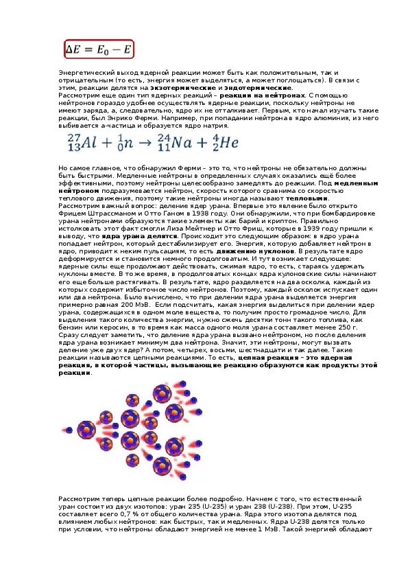 При попадании нейтрона в ядро урана. Деление ядер урана ядерный реактор. Цепная реакция деления в ядерном реакторе. Энергетический выход реакции деления урана. Ядерные реакции цепная ядерная реакция конспект.