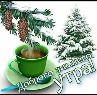 Стикеры доброе утро зима