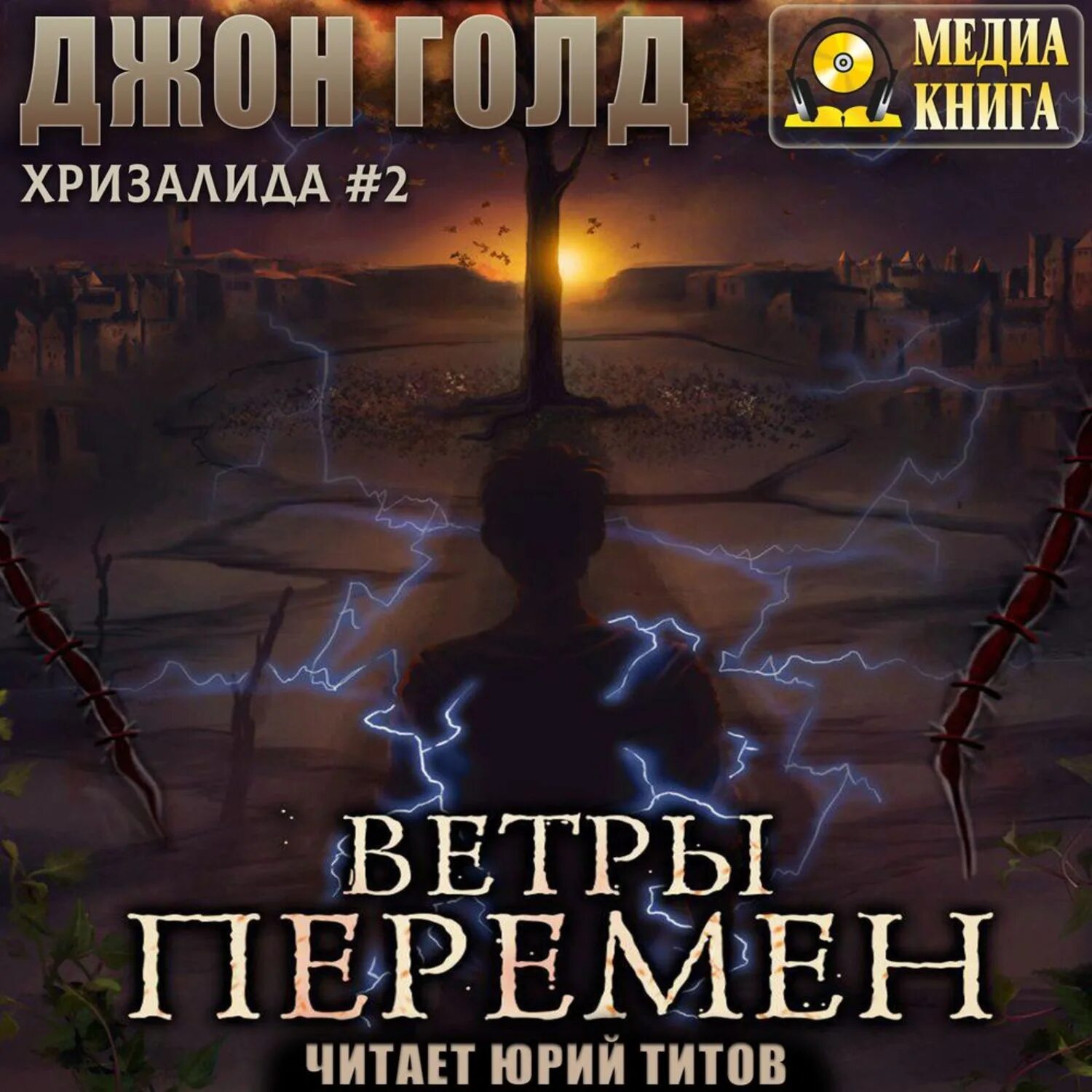 Джон голд аудиокниги. Хризалида Джон Голд. Хризалиды книга. Хризалида аудиокнига. Путь предвестника.