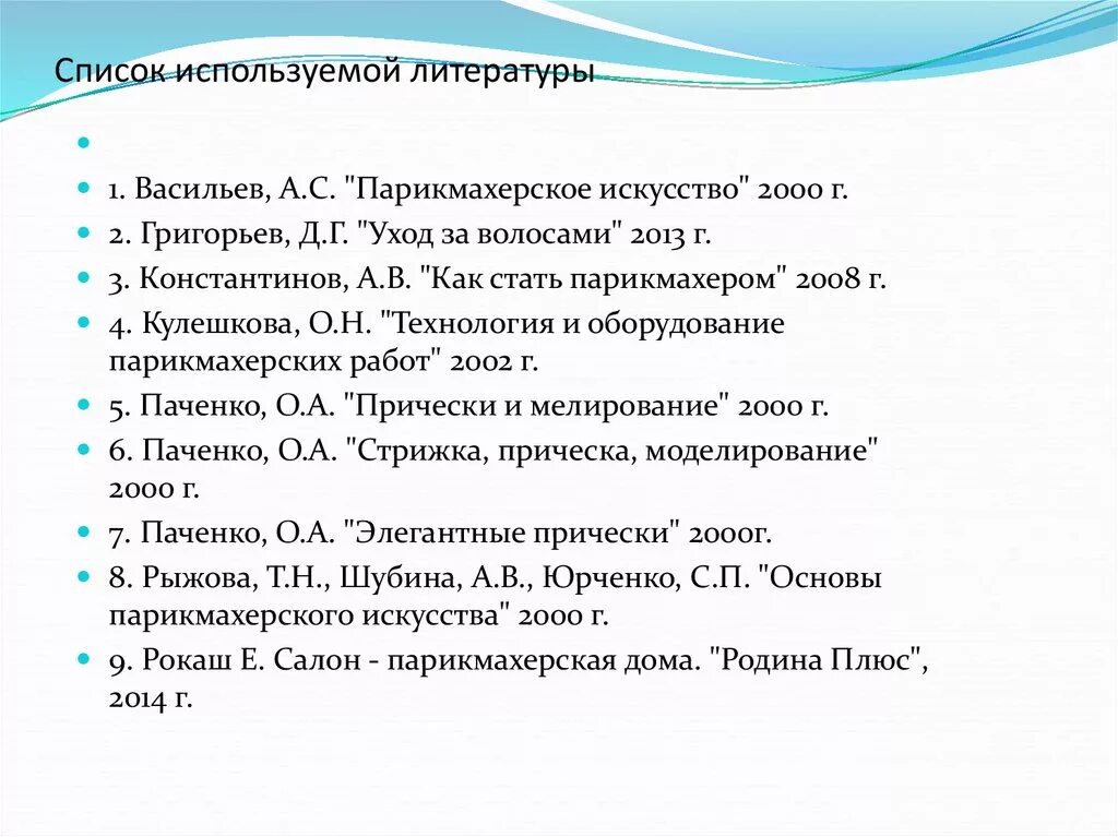 Перечень используемой литературы. Список использованной литературы. Список использованны литератур. Список литературы для парикмахеров.