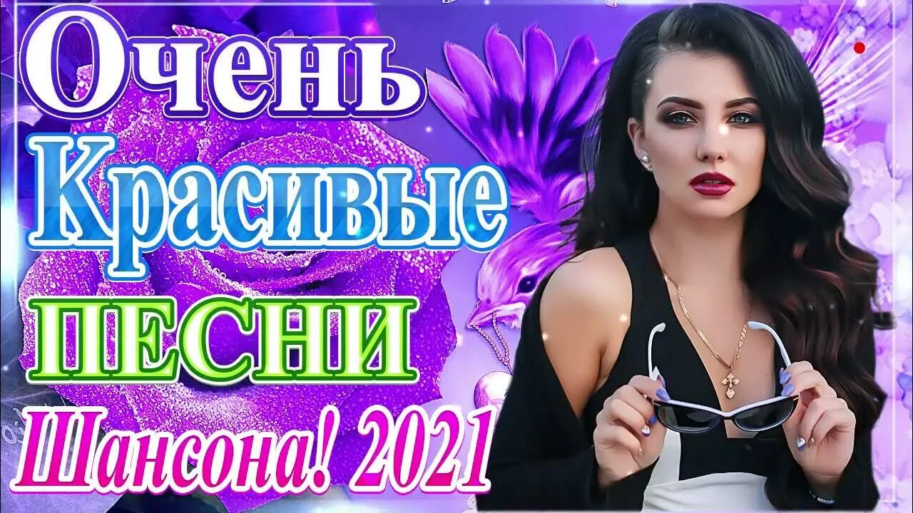 Шансон лучшие хиты 2021 новинка. Танцевальный шансон 2022. Танцевальный шансон 2021. Очень красивые песни шансона 2021.