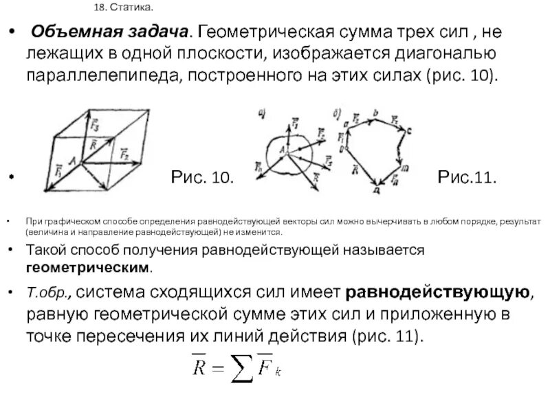 Геометрический способ сложения сил. Геометрический способ сложения сходящихся сил. Способы сложения сходящихся сил. Геометрическая сумма сил равна.