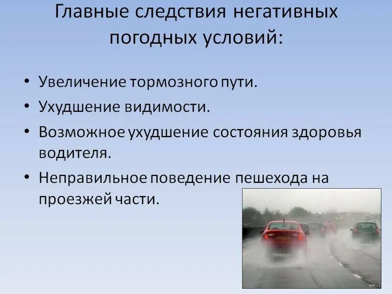 Опасные средства на дороге. Погодные условия влияющие на безопасность дорожного движения. Влияние погодных условий на движение автомобиля. Дорожные условия влияющие на безопасность движения. Влияние дорожных условий на БДД.