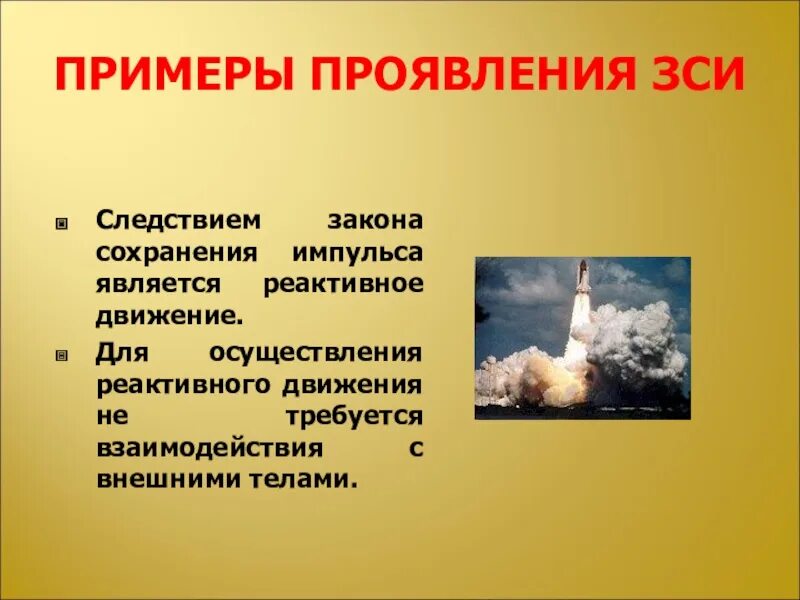 Проявление закона сохранения импульса в природе. Закон сохранения импульса примеры. Применение закона сохранения импульса. Примеры проявления закона сохранения импульса. Законы сохранения в технике