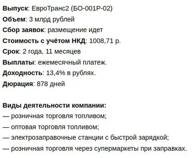 Облигации евротранс 3