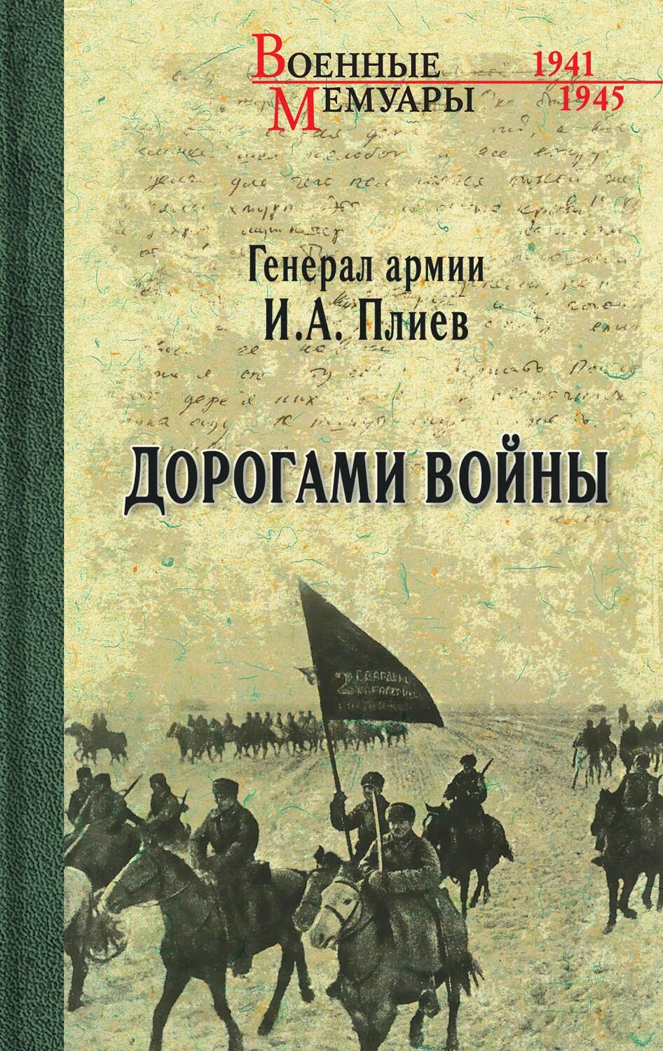 павел стрелянов калабухов. воспоминания 1941. науменко в. мемуары 1941. мемуары 1941.