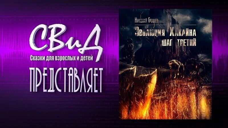 Эволюция хакайна 1. Сталкер аксиома выживания. Аудиокнига хакайна шаг 2. Аудиокнига хакайна шаг 2. Эволюция хакайна 1.