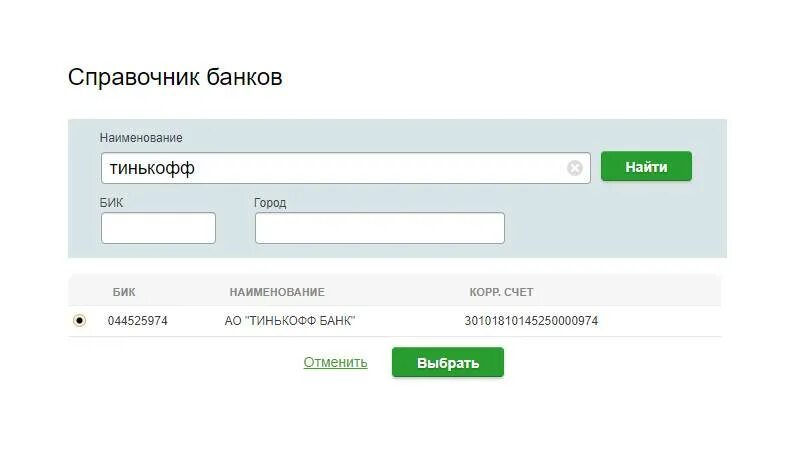 Тинькофф бик 044525974 корр счет. Как оплатить кредит тинькофф через Сбербанк. Как оплатить по договору через Сбербанк.