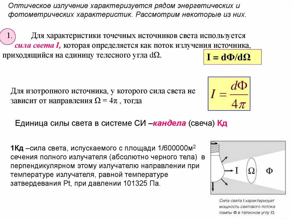 Интенсивность излучения равна. Энергетические характеристики излучения оптического диапазона. сила светового потока. характеристики источников оптического излучения. точечный изотропный источник света.