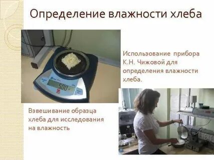 Влажность хлеба