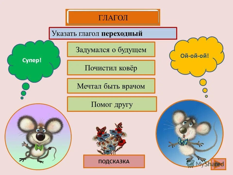 Укажите глаголы условного наклонения. Укажи глаголы. Глаголы на шься. Глагол беречь. Окончания глаголов шься.