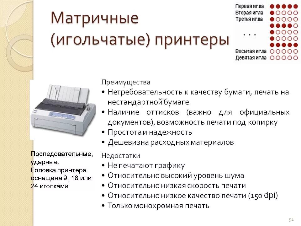 Недостатки матричного принтера. Матричный принтер таблица. Достоинства матричного принтера. Преимущества матричного принтера.