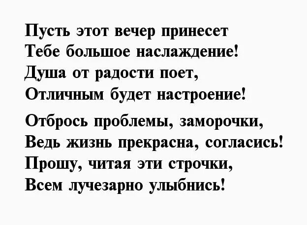 Красивые стихи девушке для поднятия настроения. Добрый вечер любимая стихи. Стихи для настроения девушке. Хорошего вечера девушке стихи. Вечер проза своими словами